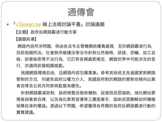 — 網路禮儀與防制網路霸凌相關教材資源如下
標 題 網 址
防制校園霸凌法治教育宣導動畫專區
(國中、高中)
http://www.edu.tw/pages/detail.aspx?Node=3321&Page=1
3775&Index=6&WID=65cdb365-af62-48cc-99d9-
f9e2646b5b70
誠徵圓圓(國中、高中) https://eteacher.edu.tw/ReadMatl.aspx?PostID=31
天啊！這不是我(國中、高中) https://eteacher.edu.tw/ReadMatl.aspx?PostID=32
小安的雙胞胎事件簿(國中、高中) https://eteacher.edu.tw/ReadMatl.aspx?PostID=2393
孩子，網路世界有我陪你！(家長) https://eteacher.edu.tw/Read.aspx?PostID=2822
教孩子遠離網路霸凌(家長) https://isafe.moe.edu.tw/parents/image/10.pdf
教孩子PO文守禮法(家長) https://isafe.moe.edu.tw/parents/image/07.pdf
網路安全守則－非禮勿言
(國小3、4年級)
http://cissnet.edu.tw/Learn/AnimationDetail/90?page=1
網路留言三思而後寫(國小3、4年級) http://cissnet.edu.tw/Learn/AnimationDetail/96?page=1
聰明面對網路霸凌(國小3、4年級) http://cissnet.edu.tw/Learn/AnimationDetail/80?page=2
網路禮儀(國小3、4年級) http://cissnet.edu.tw/Learn/AnimationDetail/70?page=2
網路留言三思而後寫(國中) http://cissnet.edu.tw/Learn/AnimationDetail/96?page=1
網路訊息小心求證(國中) http://cissnet.edu.tw/Learn/AnimationDetail/88?page=1
教育部大學通識課程:資訊素養與倫理 -
網路禮儀與社群規範
http://media24.cte.nctu.edu.tw/Ch.13/c.html
教育部大學通識課程:資訊素養與倫理 -
網路言論自由
http://media24.cte.nctu.edu.tw/Ch.14/c.html
教育部(8/8)
16
 