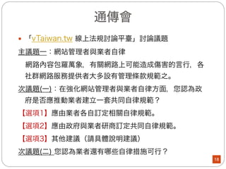 衛生福利部(2/3)
l 防治網路霸凌自殺，強化iWIN功能，擴大連
結自殺防治與心理衛生系統
(一) iWIN網路使用者
可經由iWIN介接心理衛生網頁，內容包含：「安心專線」
（0800-788-995）心理諮詢服務、心情溫度計、心理健
康促進宣傳單張、全國心理健康促進與精神醫療服務資
源等資訊。
(二)電話申訴個案
1.iWIN接線人員評估個案有自殺威脅者（指準備執行自
殺行動者），立即通知警察、消防機關至現場處理。
2.評估個案無立即危險但有自殺意念或情緒困擾者，由
iWIN建議個案使用24小時安心專線（0800-788-995）
之心理諮詢服務。
18
 