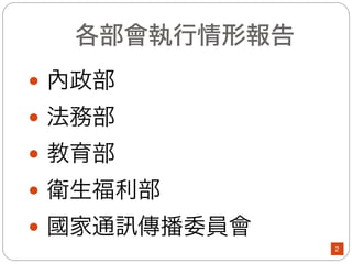 背景說明
為防杜網路霸凌事件，健全網路使用環境，
本院張副院長前於104年4月27日召開跨部會
「研商防杜網路霸凌事件因應措施會議」，
復由蔡政務委員玉玲召集內政部、法務部、
教育部、衛生福利部及通傳會等部會續行研
商防杜網路霸凌相關措施事宜，期藉由「提
供民眾協助」、「強化網站管理者與業者自
律」及「強化民眾教育宣導」等作為，由政
府與民間共同合作，整合既有機制與資源，
改善網路霸凌現象，保障網路人權。
2
 
