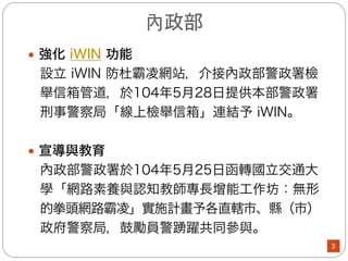 各部會執行情形
— 內政部
— 法務部
— 教育部
— 衛生福利部
— 國家通訊傳播委員會
3
 