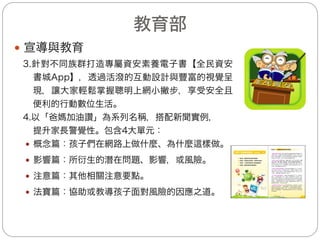 法務部(1/2)
— 法令彙整及檢視
7
(一)彙整常見網路霸凌行為態樣及所涉民、刑事責
任，以及相關網路霸凌事件法院判決定讞案例。
(二)彙整教育部、衛生福利部及通傳會主管法規中，
有關霸凌行為之相關行政規定。
(三)彙整網路霸凌事件之相關求助管道及救濟資訊。
(四)將上揭彙整內容連同「因應圖」 (請參閱下頁) ，
提供予iWIN、學校及社群網站業者參考宣導
使用。
 