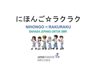 にほんご☆ラクラク
 