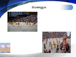 ประเทศภูฏาน
 
