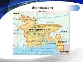 ประเทศบังคลา๶ทศ
 