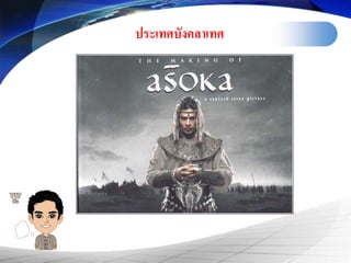 ประเทศบังคลา๶ทศ
 