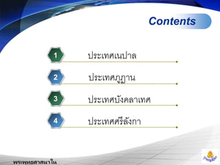 พระพุทธศาสนาใน
Contents
ประเทศ๶Ȩาล1
2
3
4
ประเทศภูฏาน
ประเทศบังคลา๶ทศ
ประเทศศรีลังกา
 