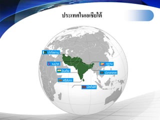ประเทศใน๶อเชียใต้
 
