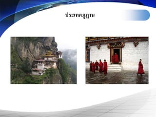 ประเทศภูฏาน
 