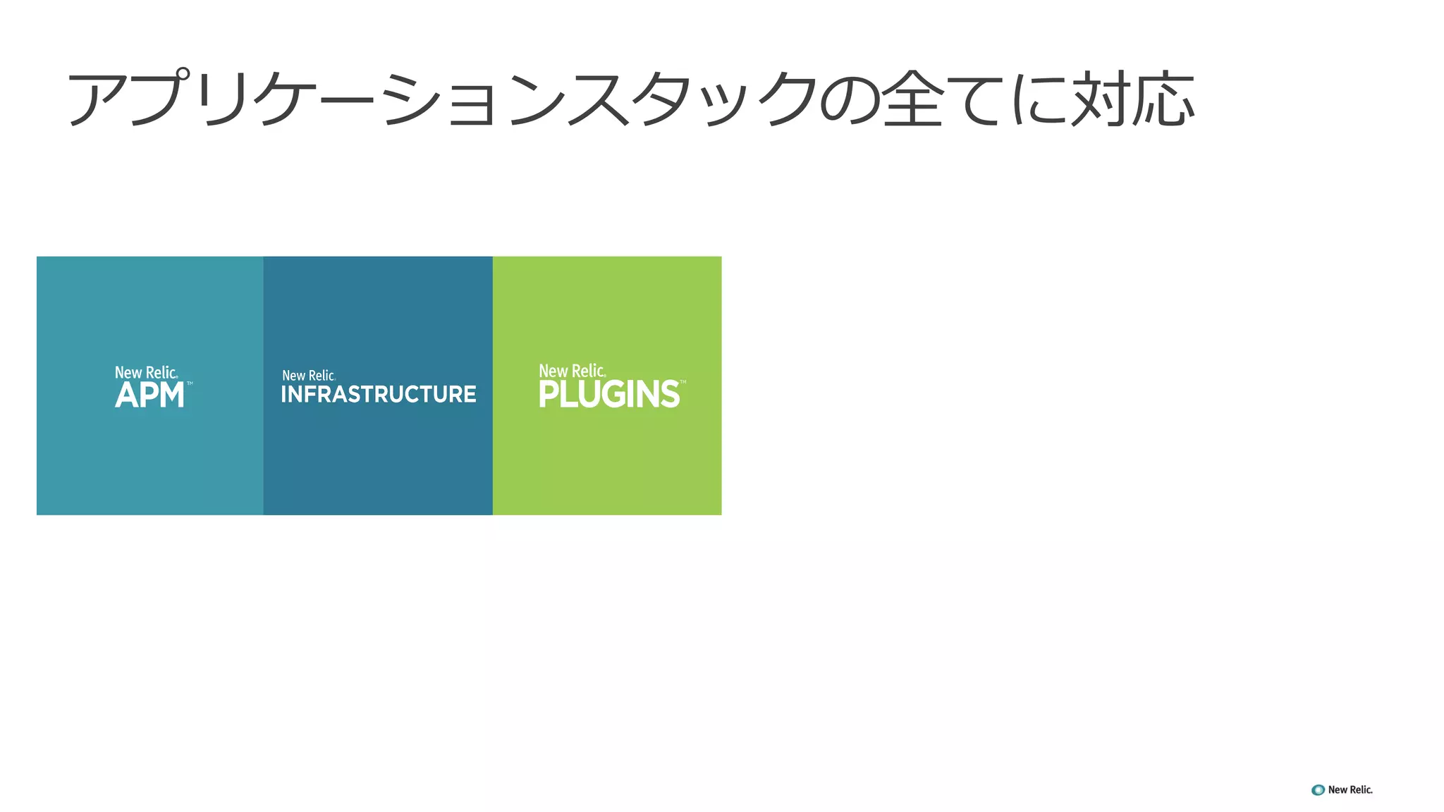 アプリケーションスタックの全てに対応
 
