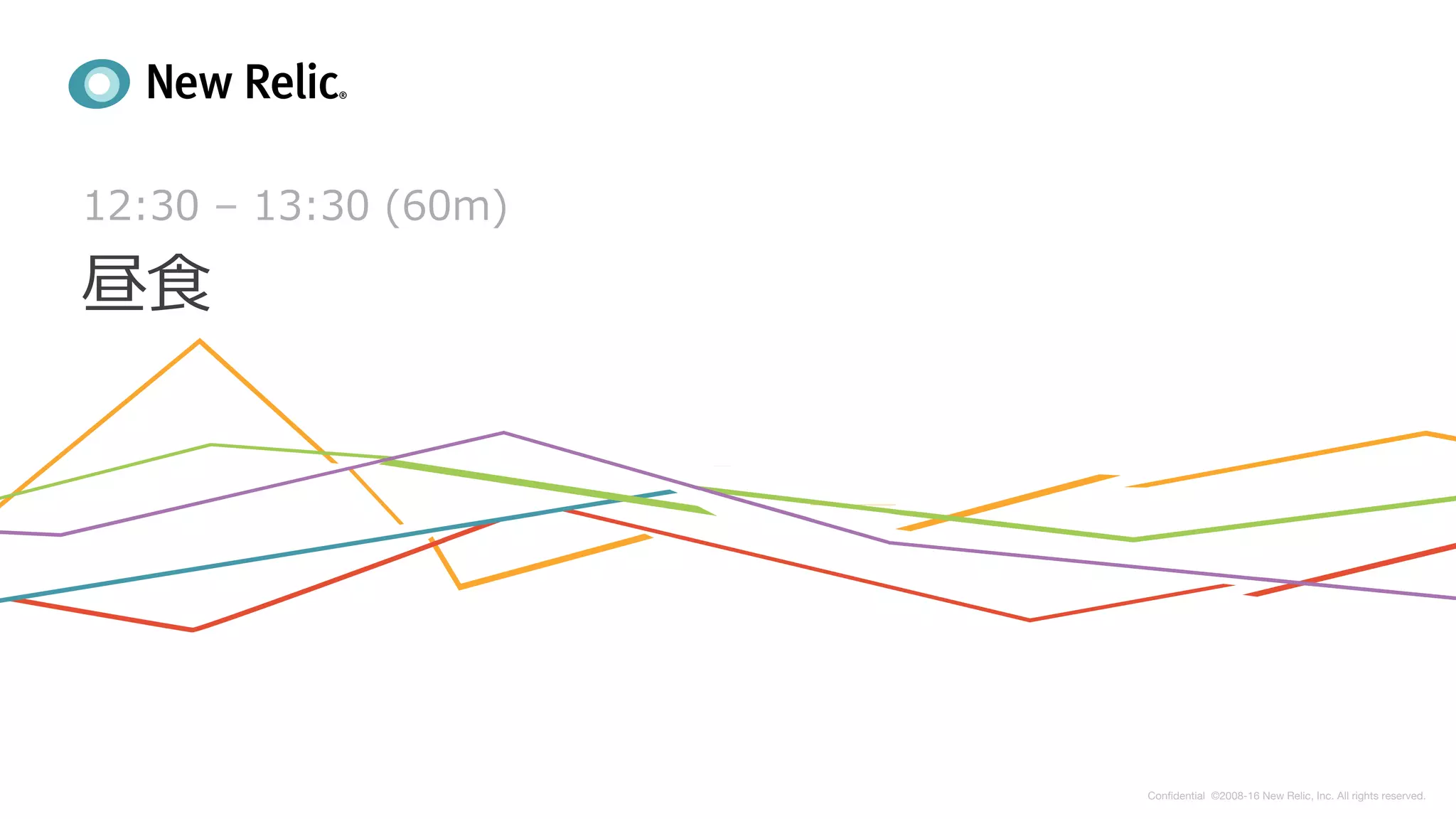 Conﬁdential ©2008-16 New Relic, Inc. All rights reserved.   
12:30 – 13:30 (60m)
昼⾷
 