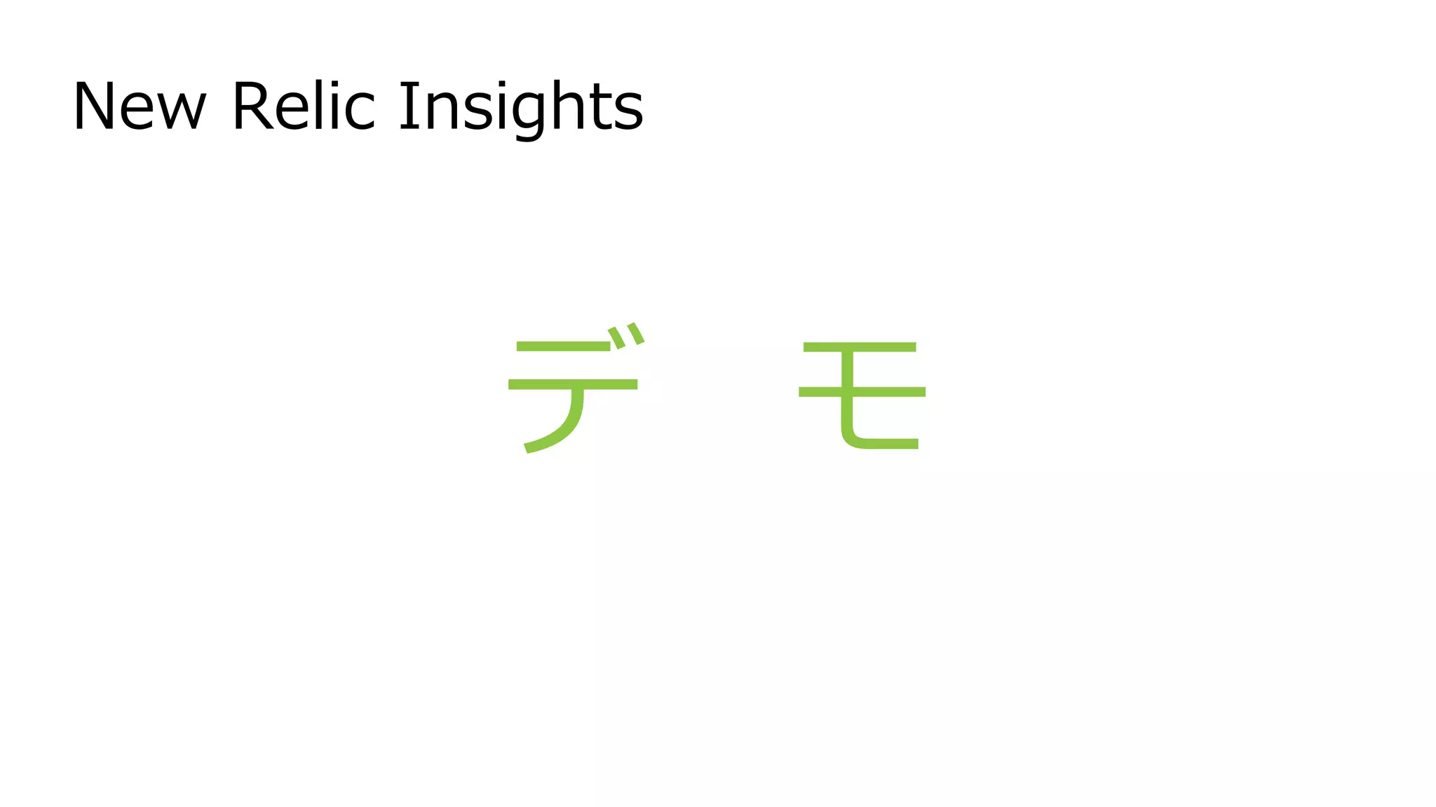 New Relic Insights
デ モ
 