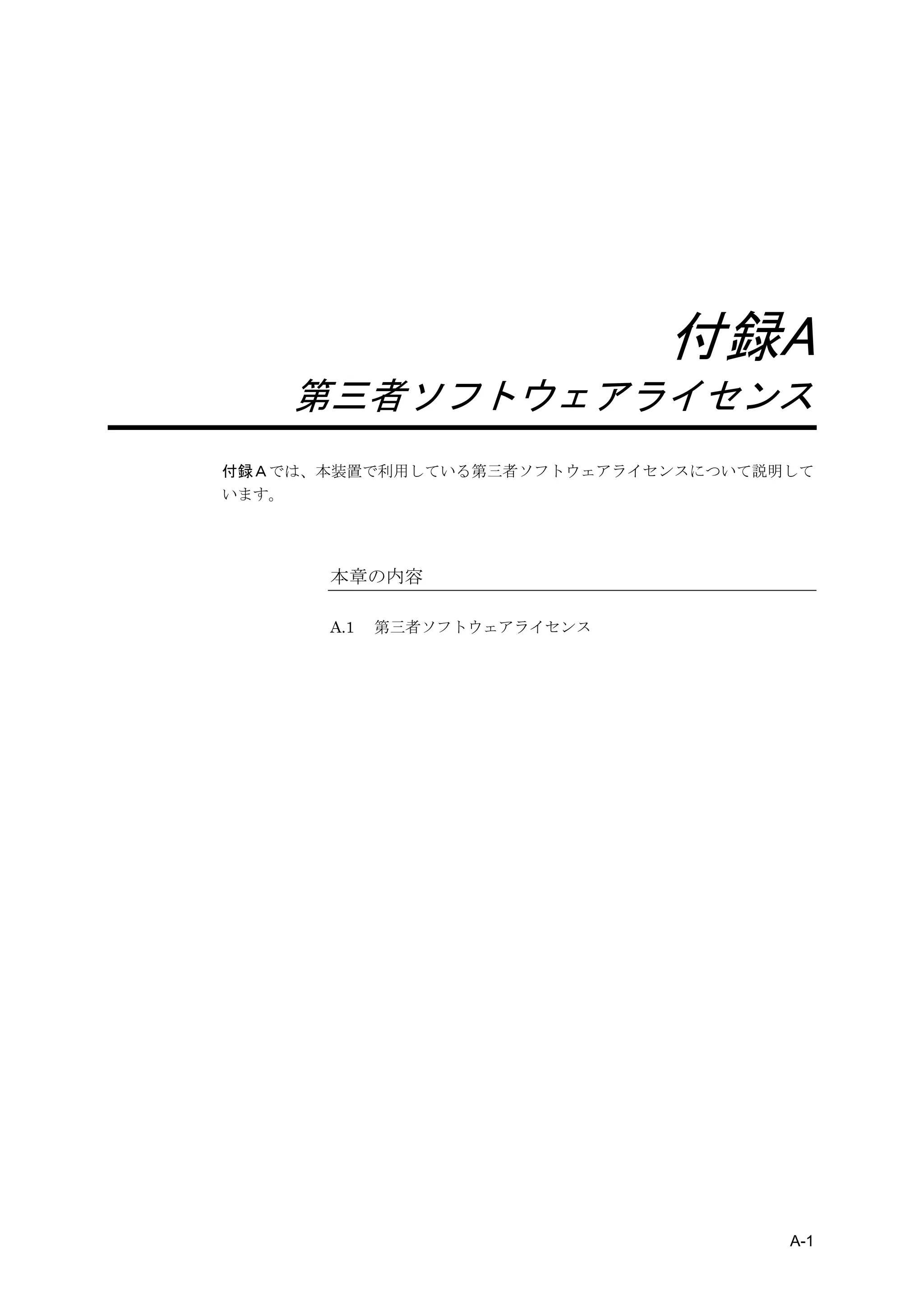付録A
    第三者ソフトウェアライセンス
付録Ａでは、本装置で利用している第三者ソフトウェアライセンスについて説明して
います。




      本章の内容

      A.1   第三者ソフトウェアライセンス




                                    A-1
 