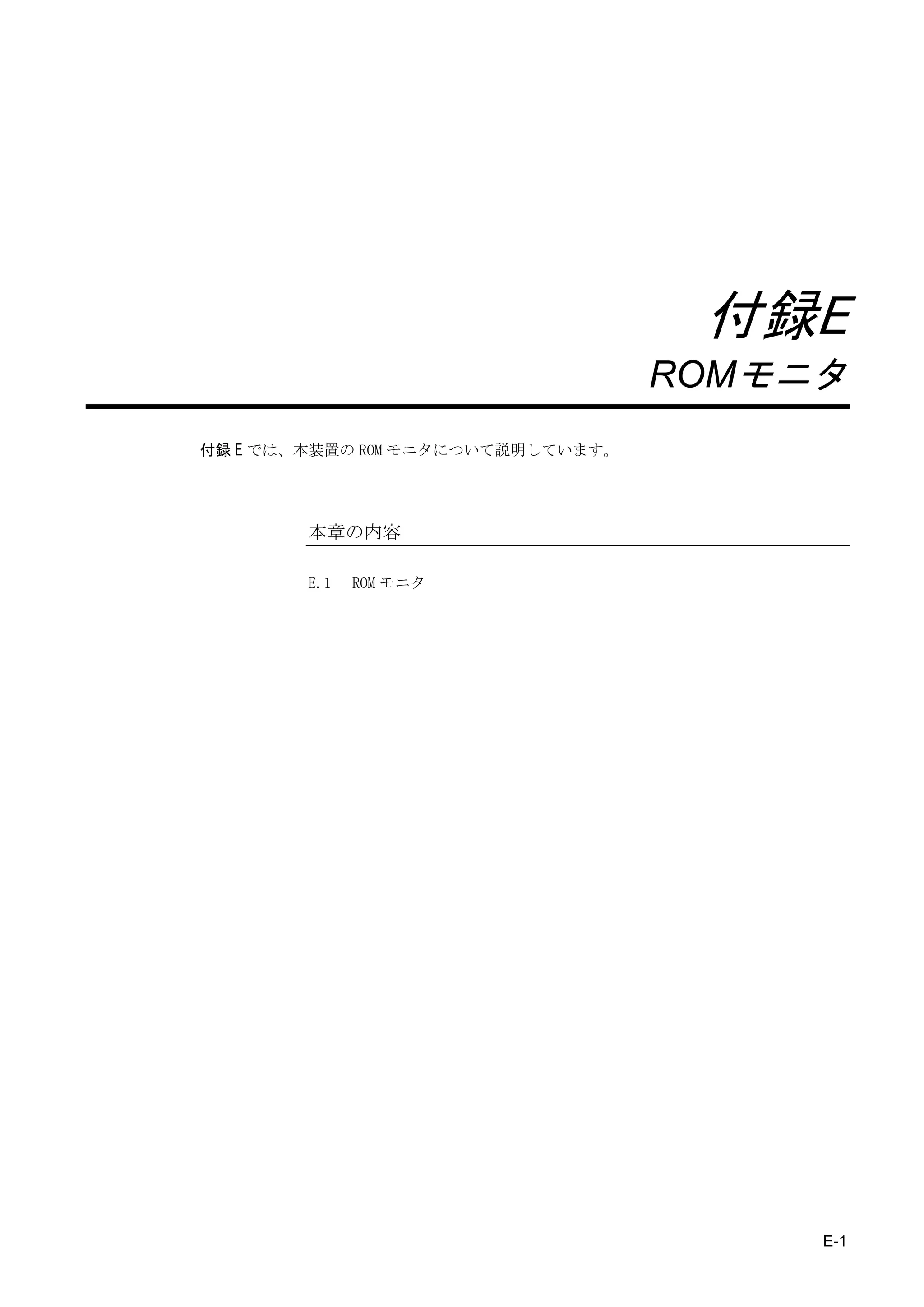 付録E
                                   ROMモニタ
付録 E では、本装置の ROM モニタについて説明しています。




        本章の内容

        E.1   ROM モニタ




                                        E-1
 