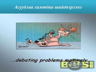 Асуудлаа хамтдаа шийдвэрлэнэ
 