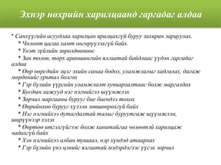 Эхнэр нөхрийн харилцаанд гаргадаг алдаа
* Санхүүгийн асуудлаа харилцан ярилцахгүй буруу захиран зарцуулах.
* Чөлөөт цагаа хамт өнгөрүүлэхгүй байх.
* Үнэт зүйлийн зөрөлдөөнөөс
* Зан төлөв, төрх араншингийн ялгаатай байдлаас үүдэн гаргадаг
алдаа
* Өөр өөрсдийн эцэг эхийн санаа бодол, уламжлалыг хадгалах, дагаж
мөрдөхийг урьтал болгох
* Гэр бүлийн үүргийн уламжлалт хувиарлалтаас болж маргалдах
* Бусдын хажууд нэг нэгнийгээ шүүмжлэх
* Зөрчил маргааны бурууг бие биендээ тохох
* Өөрийнхөө бурууг хүлээн зөвшөөрөхгүй байх
* Нэг нэгнийхээ дутагдалтай талыг буруутгаж шүүмжлэн,
ширүүнээр хэлэх
* Өөртөө итгэлгүйгээс болж ханитайгаа чөлөөтэй харилцаж
чадахгүй байх
* Хэн нэгнийхээ албан тушаал, нэр хүндэд атаархах
* Гэр бүлийн үнэ цэнийг ялгаатай мэдэрдэгээс үүсэх зөрчил
 