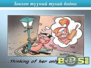 Зөвхөн түүний тухай бодно.
 