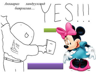 Анхаарал хандуулсанд
баярлалаа....
 