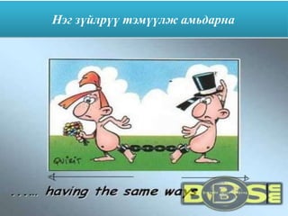 Нэг зүйлрүү тэмүүлж амьдарна
 