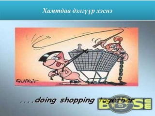 Хамтдаа дэлгүүр хэснэ
 