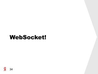 WebSocket!




34
 