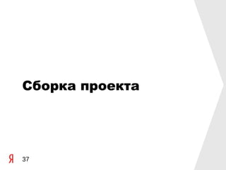 Сборка проекта




37
 