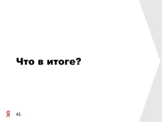 Что в итоге?




41
 