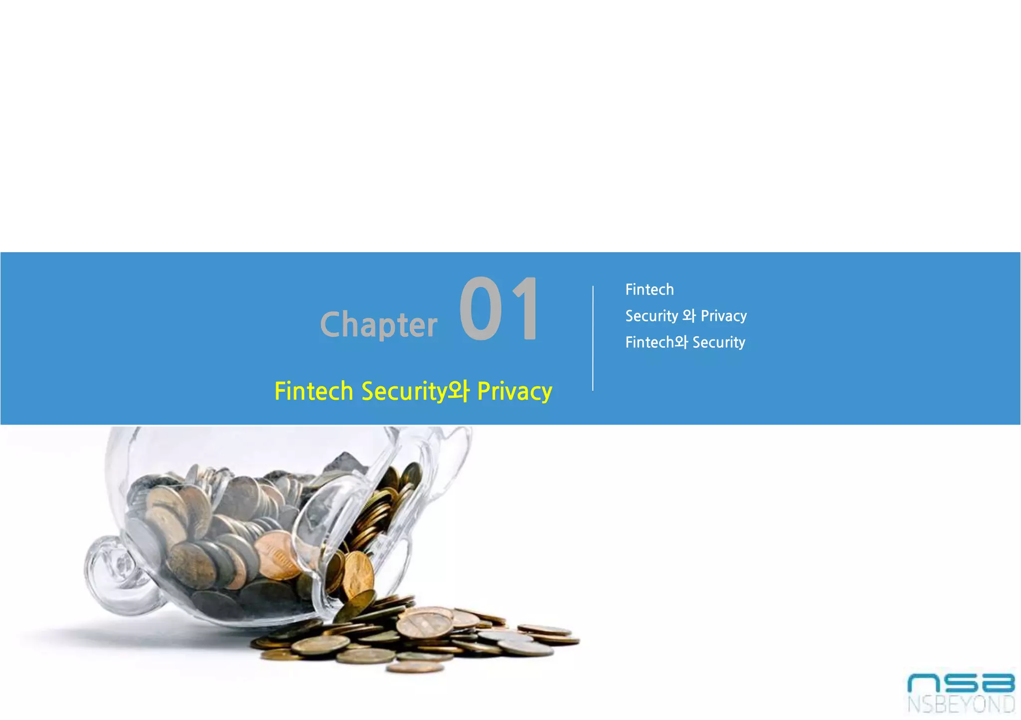 Fintech
Security 와 Privacy
Fintech와 Security
Chapter 01
Fintech Security와 Privacy
 