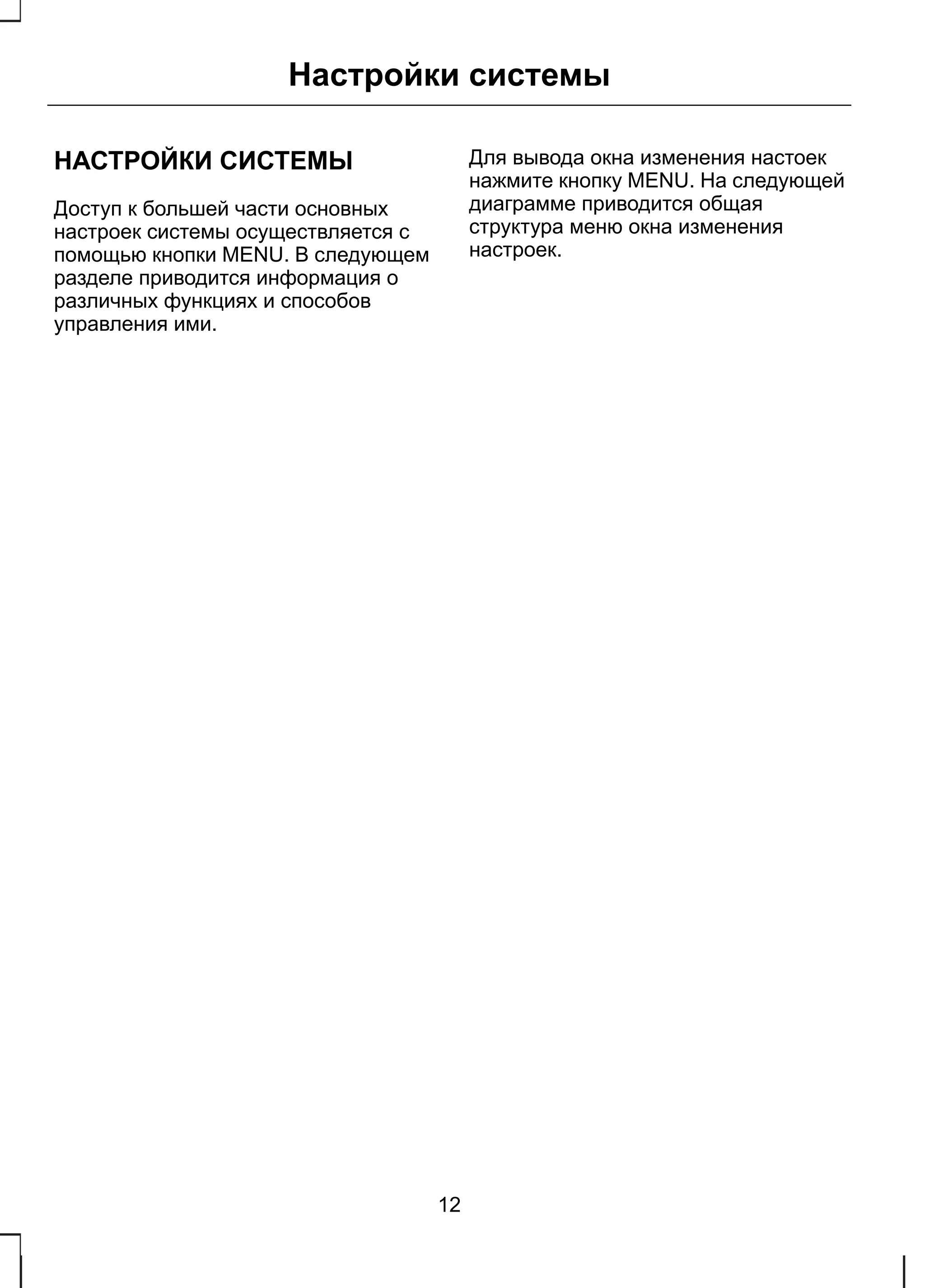 Настройки системы 
НАСТРОЙКИ СИСТЕМЫ 
Доступ к большей части основных 
настроек системы осуществляется с 
помощью кнопки MENU. В следующем 
разделе приводится информация о 
различных функциях и способов 
управления ими. 
Для вывода окна изменения настоек 
нажмите кнопку MENU. На следующей 
диаграмме приводится общая 
структура меню окна изменения 
настроек. 
12 
 