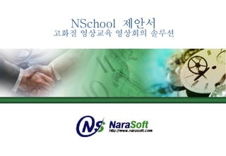 NSchool  제안서 고화질 영상교육 영상회의 솔루션 
