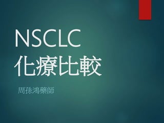 NSCLC
化療比較
周孫鴻藥師
 
