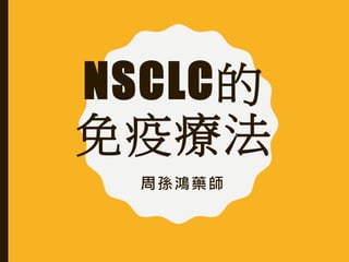 NSCLC的
免疫療法
周孫鴻藥師
 