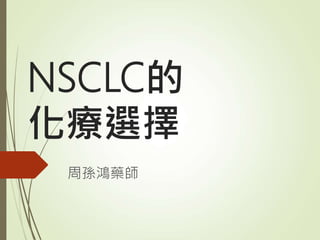 NSCLC的
化療選擇
周孫鴻藥師
 