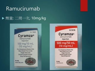 Ramucirumab
 劑量: 二周一次, 10mg/kg
 