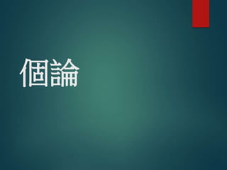 個論
 