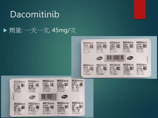 Dacomitinib
 劑量: 一天一次, 45mg/次
 