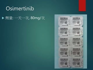Osimertinib
 劑量: 一天一次, 80mg/次
 