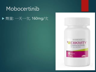 Mobocertinib
 劑量: 一天一次, 160mg/次
 
