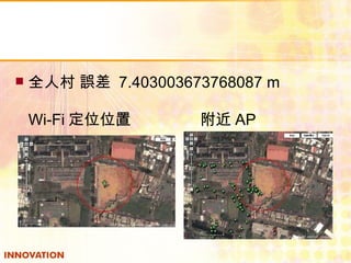 全人村 誤差  7.403003673768087 m Wi-Fi 定位位置  附近 AP 