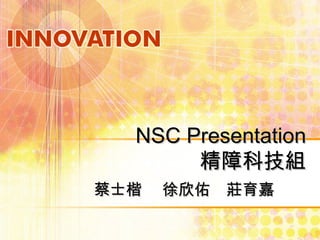 NSC Presentation 精障科技組 蔡士楷 　徐欣佑　莊育嘉　　 