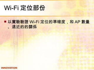 Wi-Fi 定位部份 以實驗驗證 Wi-Fi 定位的準確度，和 AP 數量、遠近的的關係 