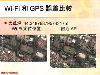 Wi-Fi 和 GPS 誤差比較 大草坪  44.34876879574317m   Wi-Fi 定位位置  附近 AP 