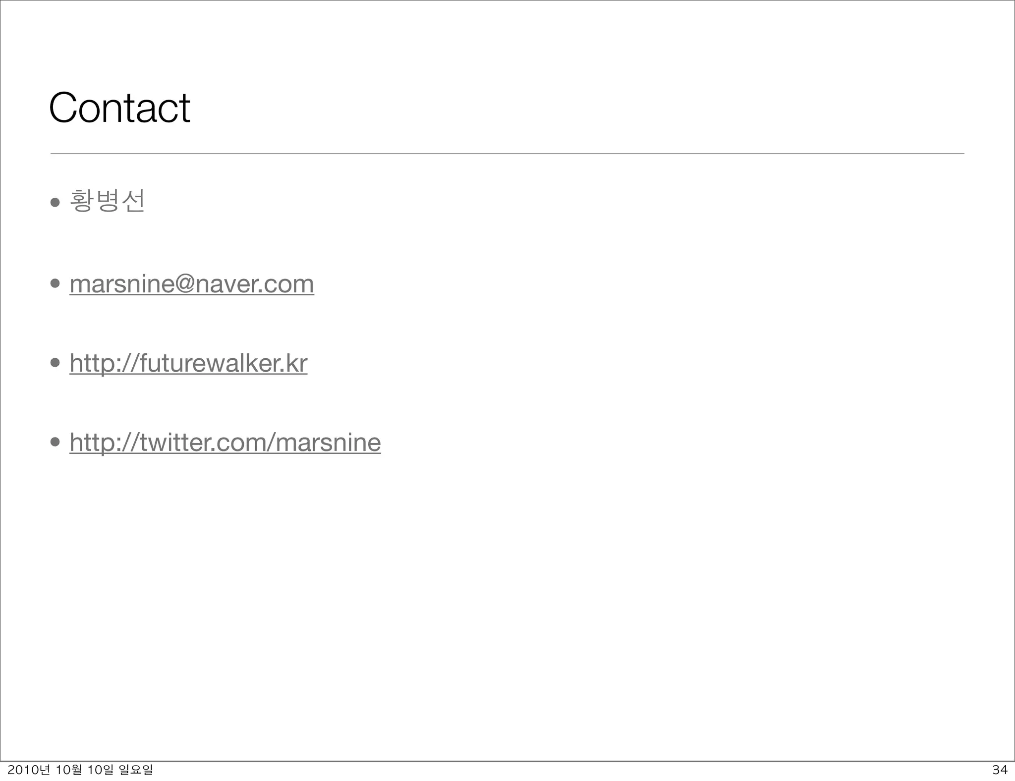 Contact

•


• marsnine@naver.com


• http://futurewalker.kr


• http://twitter.com/marsnine




	    	    	 
 