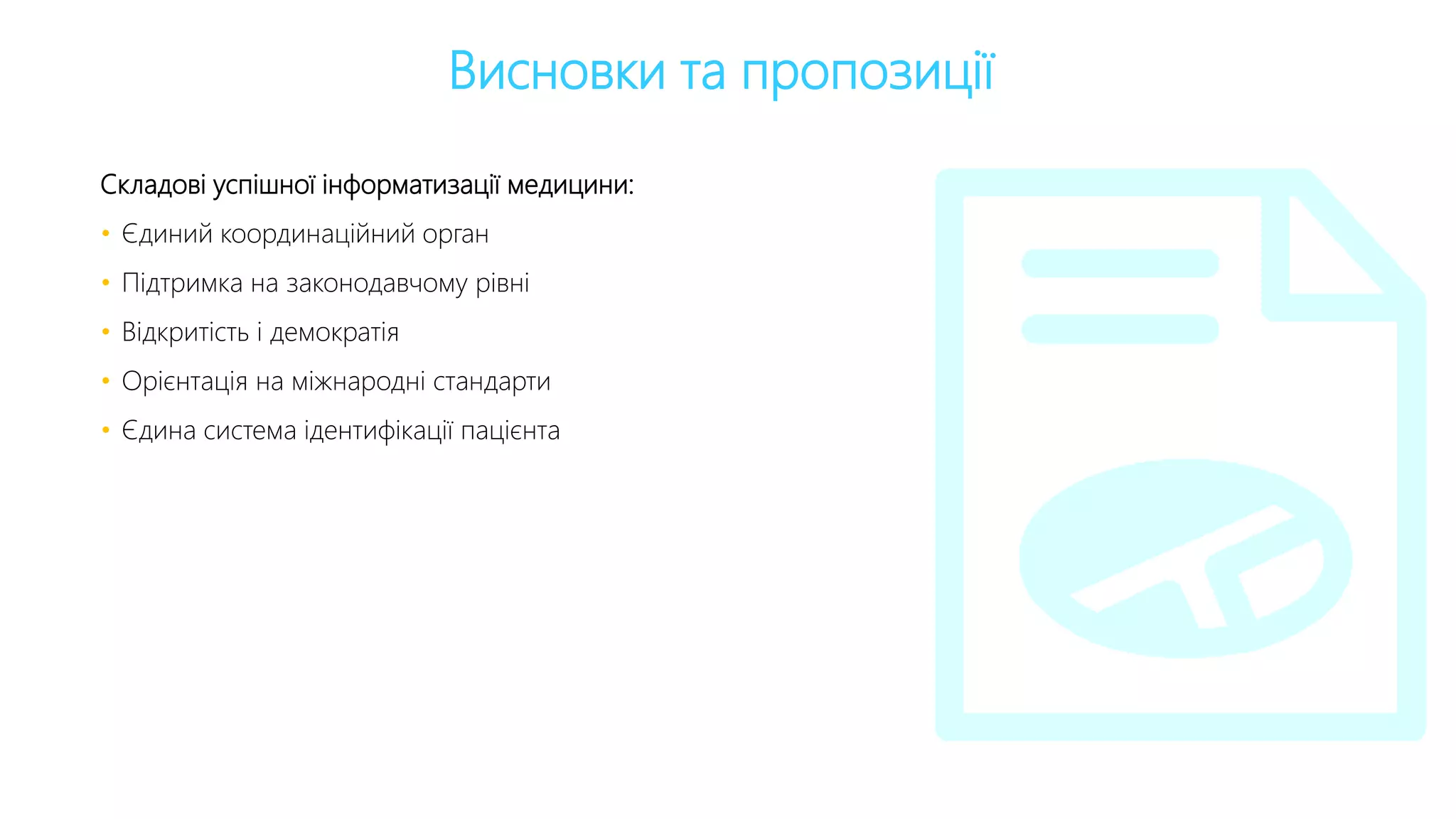 Висновки та пропозиції
Складові успішної інформатизації медицини:
• Єдиний координаційний орган
• Підтримка на законодавчому рівні
• Відкритість і демократія
• Орієнтація на міжнародні стандарти
• Єдина система ідентифікації пацієнта
 