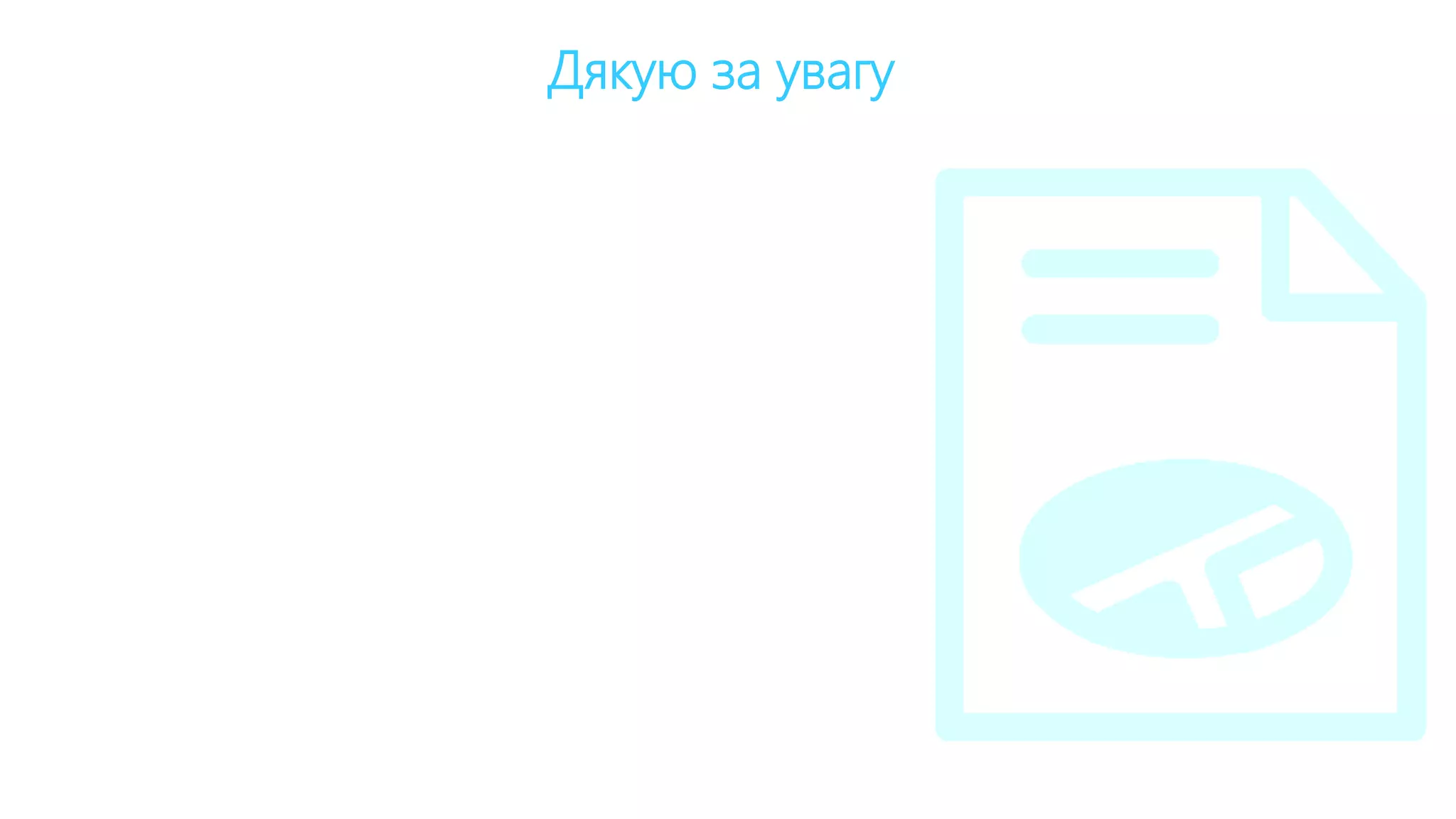 Дякую за увагу
 