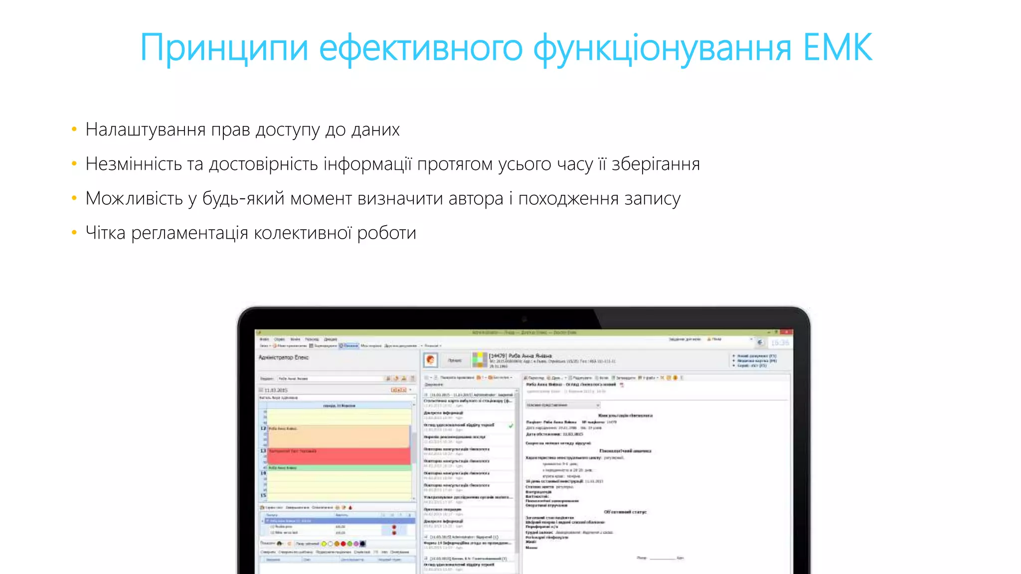 Принципи ефективного функціонування ЕМК
• Налаштування прав доступу до даних
• Незмінність та достовірність інформації протягом усього часу її зберігання
• Можливість у будь-який момент визначити автора і походження запису
• Чітка регламентація колективної роботи
 