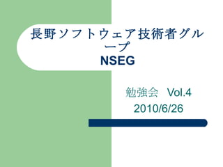 長野ソフトウェア技術者グループ NSEG 勉強会  Vol.4 2010/6/26 