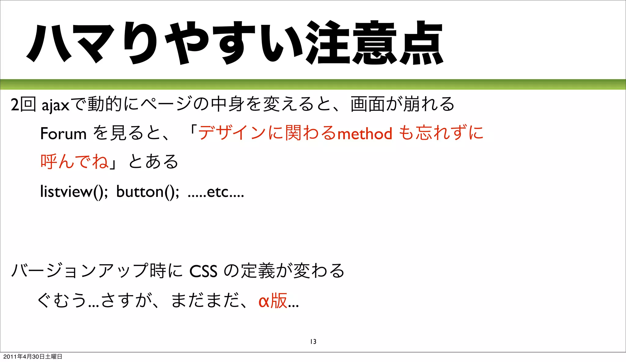 2             ajax
                Forum                                             method


                listview(); button(); .....etc....



                                        CSS
                        ...                          α ...

                                                             13

2011   4   30
 