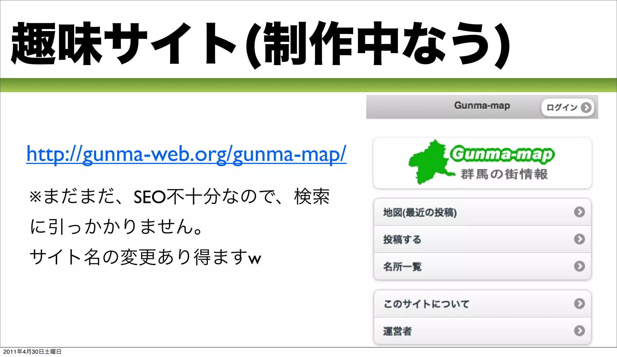 http://gunma-web.org/gunma-map/
           ※         SEO


                                w



2011   4   30
 