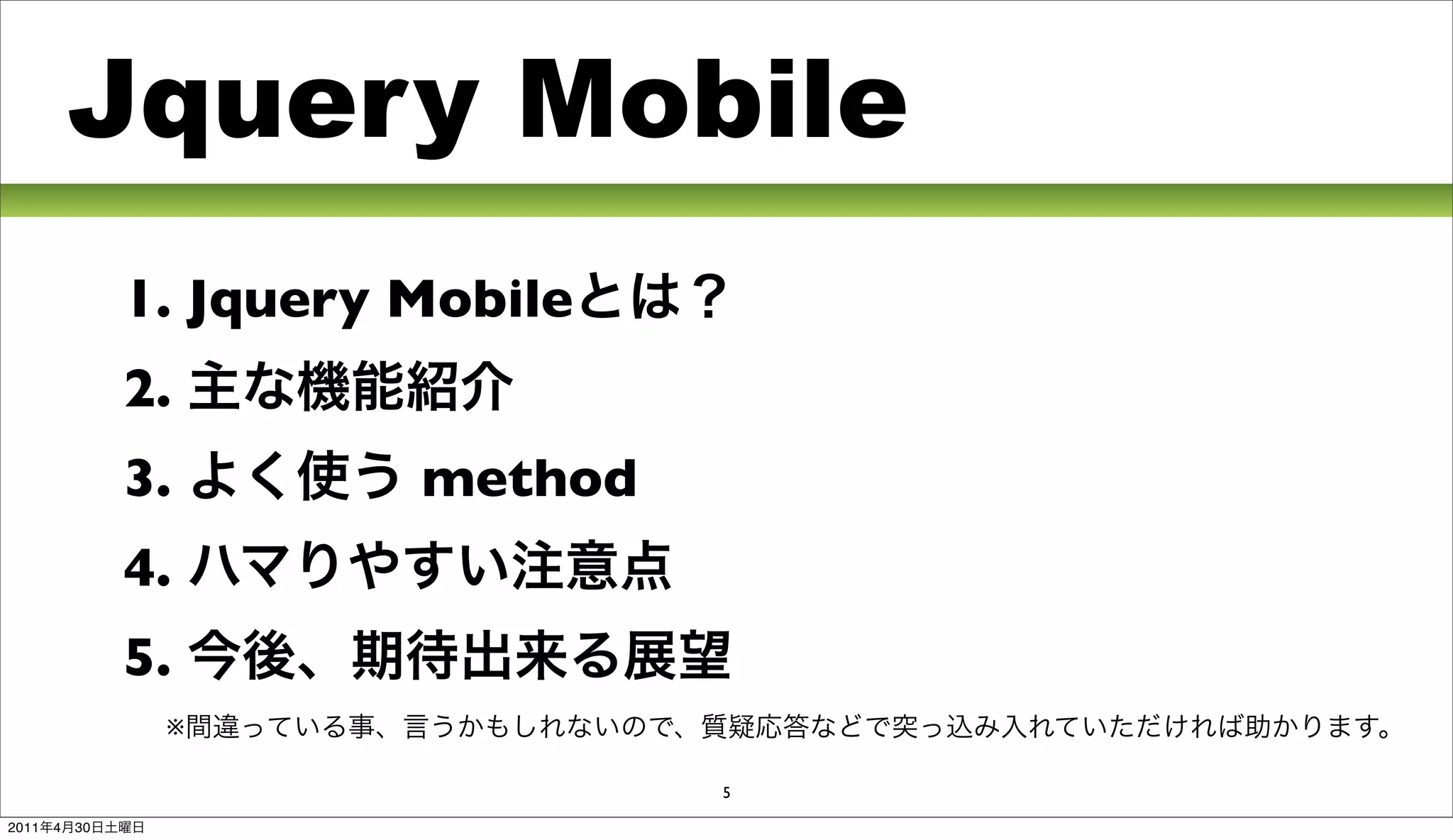 Jquery Mobile
                1. Jquery Mobile
                2.
                3.        method
                4.
                5.
                 ※

                                   5

2011   4   30
 