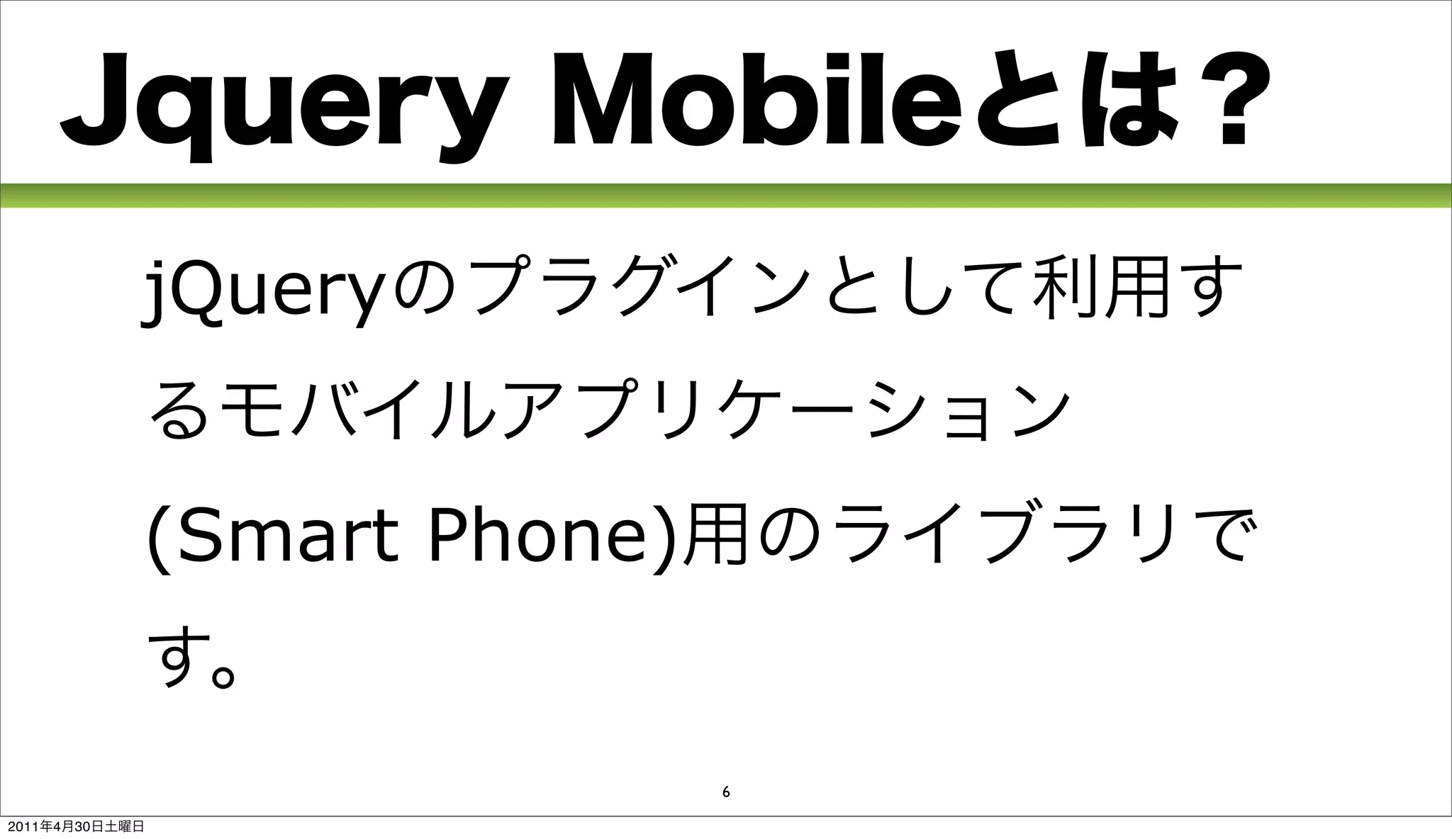 jQuery


                (Smart Phone)


                                6

2011   4   30
 